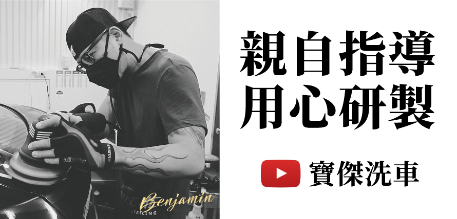 寶傑洗車