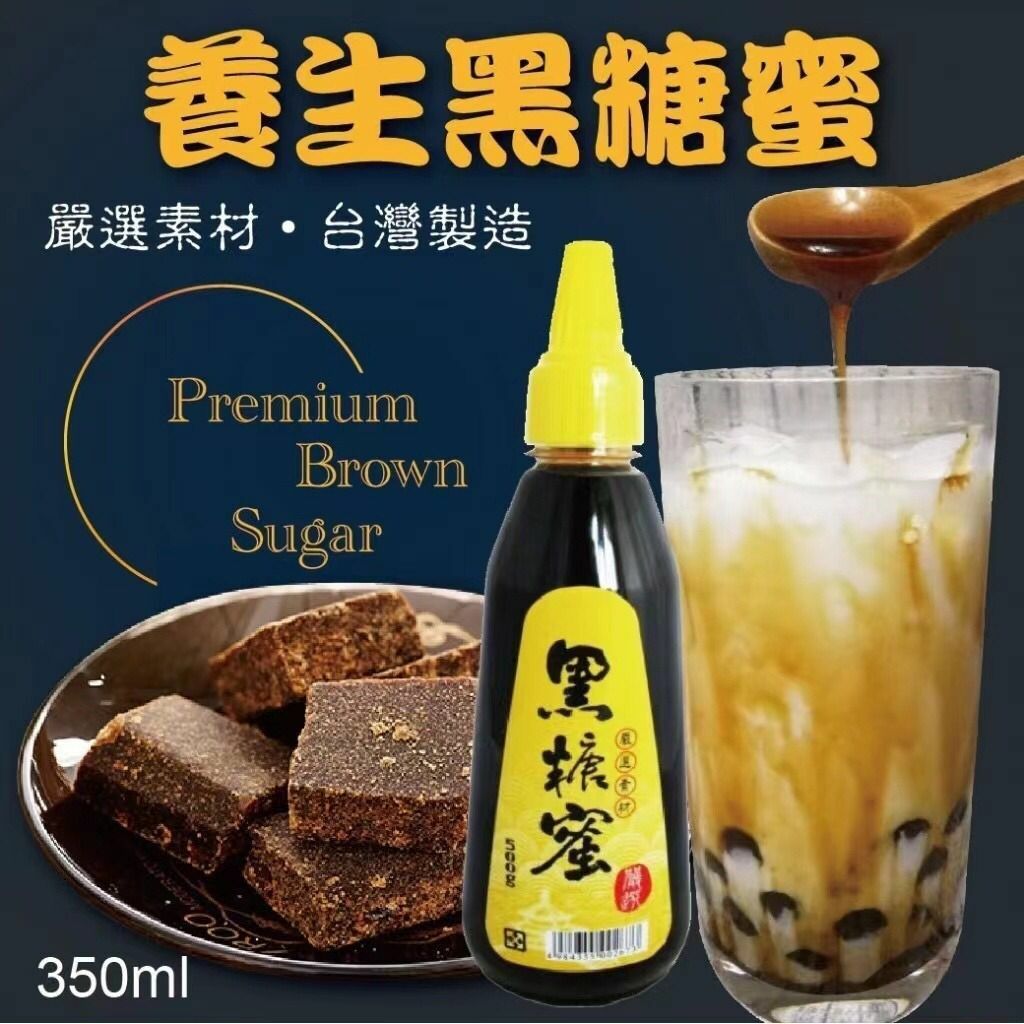 台灣純正黑糖蜜350ml