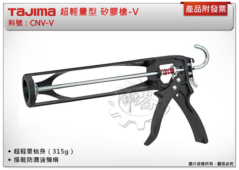 ＊中崙五金【附發票】TAJIMA 田島 CNV-V 矽膠槍-V 超輕量型 防漏液機構 超輕量槍身 矽利康槍