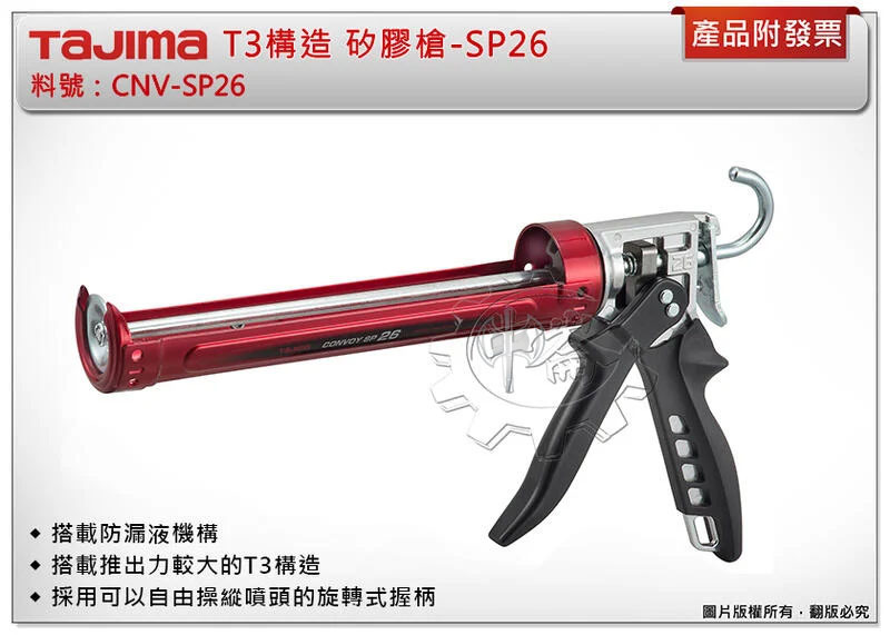 ＊中崙五金【附發票】TAJIMA 田島 CNV-SP26 矽膠槍-SP26 防漏液機構 較硬的膠劑也能輕鬆擠出 矽利康槍