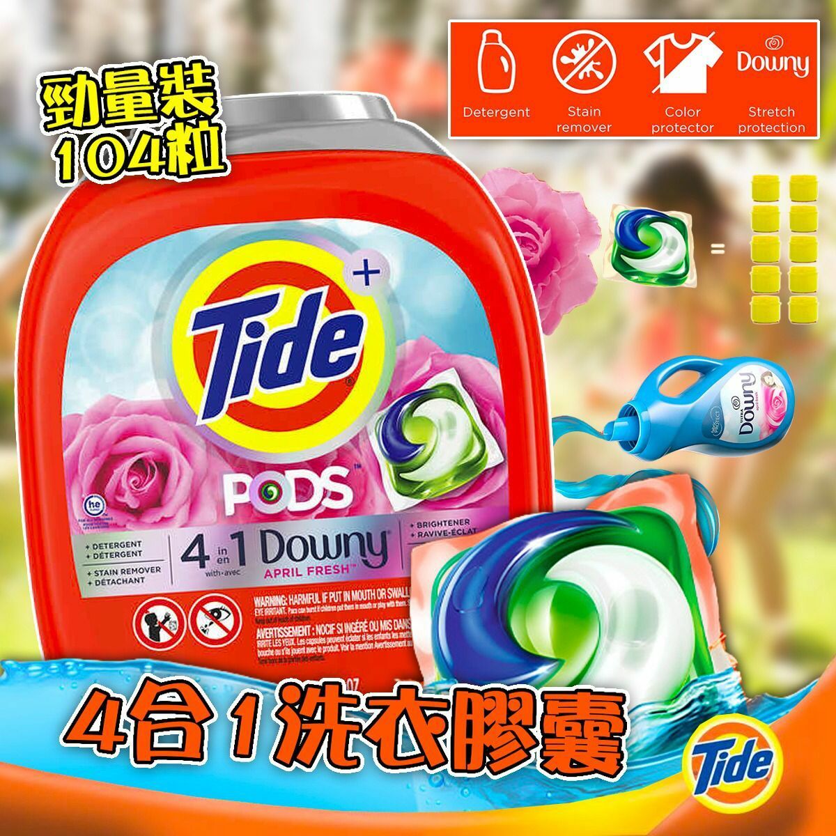 美國Tide 4合1洗衣膠囊勁量裝104粒