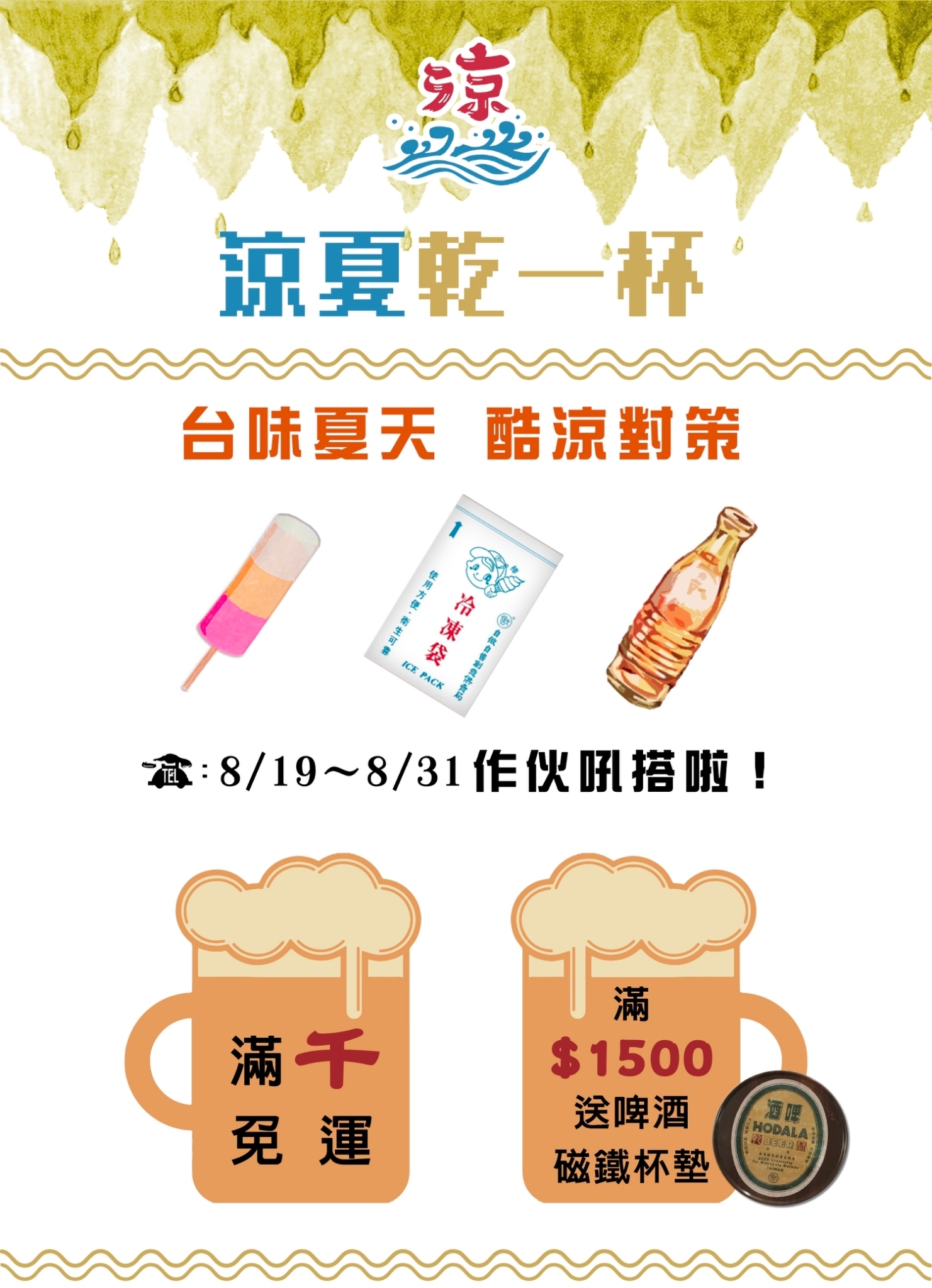 白底圖片，上方有冰塊融化的金黃色圖案。中間文字：你的冷凍cool，台味夏天．酷涼對策｜8/19-8/31 作伙吼搭啦！｜滿千免運，滿$1500送啤酒磁鐵杯墊
