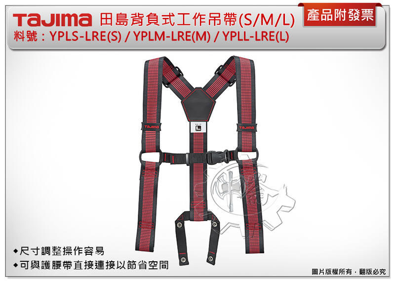 ＊中崙五金【附發票】TAJIMA田島 背負式工作吊帶 點點紅 護腰帶YPLS-LRE/YPLM-LRE/YPLL-LRE