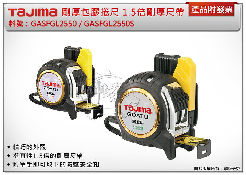 ＊中崙五金【附發票】TAJIMA田島 1.5倍剛厚尺帶捲尺 附快扣 GASFGL2550公分/GASFGL2550S台尺