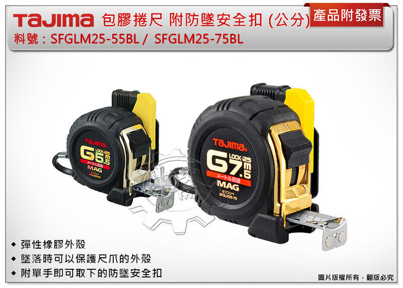 ＊中崙五金【附發票】TAJIMA田島 包膠捲尺 5.5米SFGLM25-55BL / 7.5米SFGLM25-75BL