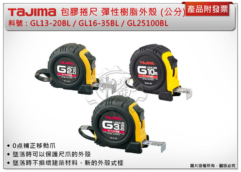 ＊中崙五金【附發票】TAJIMA田島包膠捲尺2米GL13-20BL/3.5米GL16-35BL/10米GL25100BL