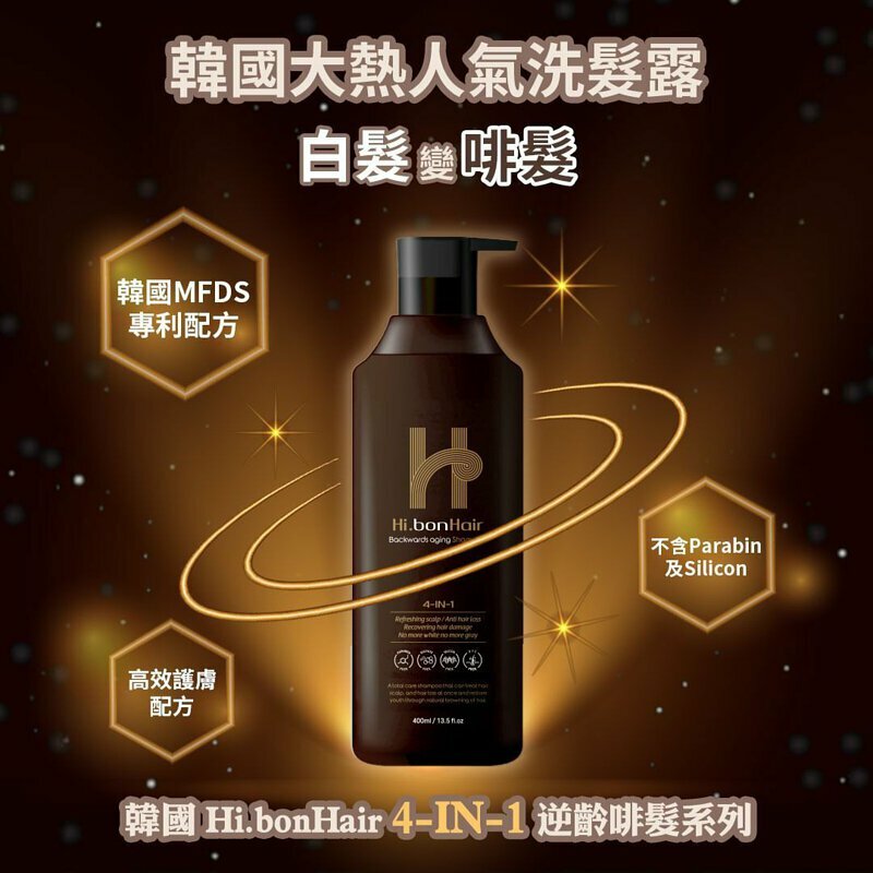 韓國皇牌豐盈牌護髮系列 Hi. bon Hair 4-IN-1 逆齡啡髮洗髮露