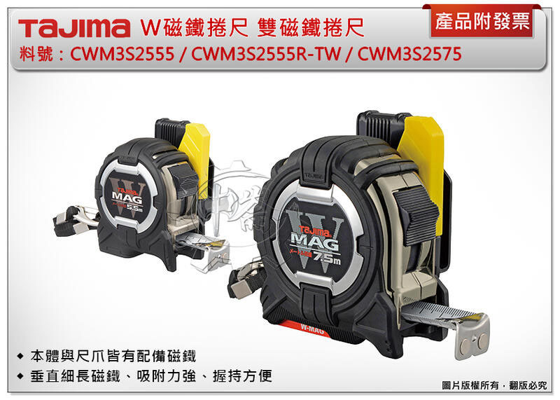 ＊中崙五金【附發票】田島 W磁鐵捲尺 5米 CWM3S2555/CWM3S2555R-TW、7.5米 CWM3S2575