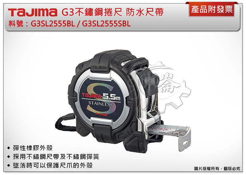 ＊中崙五金【附發票】TAJIMA田島 防水G3不鏽鋼捲尺 G3SL2555BL公分