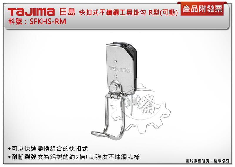 ＊中崙五金【附發票】TAJIMA 田島 快扣式不鏽鋼工具掛勾 R型(可動) SFKHS-RM 腰帶 棘輪扳手架 鐵鎚架