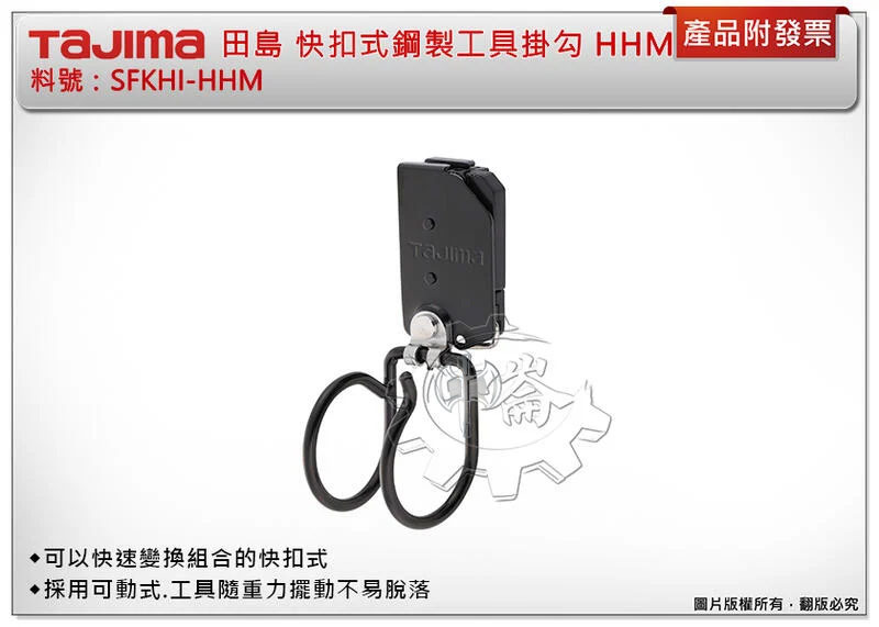 ＊中崙五金【附發票】TAJIMA 田島 快扣式鋼製工具掛勾 HHM SFKHI-HHM 腰帶 鐵鎚架