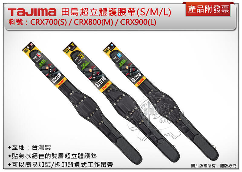 ＊中崙五金【附發票】 TAJIMA 田島 超立體護腰帶 工作腰帶 S腰帶 CRX700/ CRX800/ CRX900