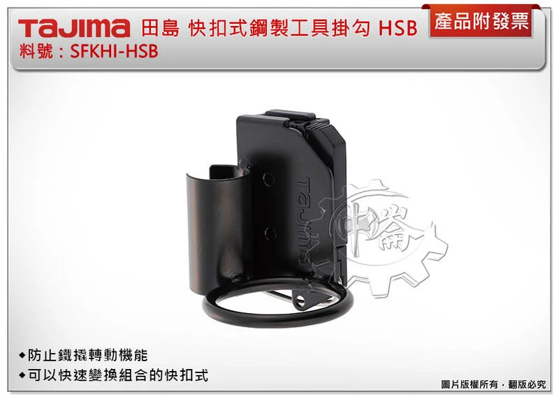 ＊中崙五金【缺貨中】TAJIMA 田島 快扣式鋼製工具掛勾 HSB SFKHI-HSB 腰帶 鐵鎚架 拔釘器架 尖尾架