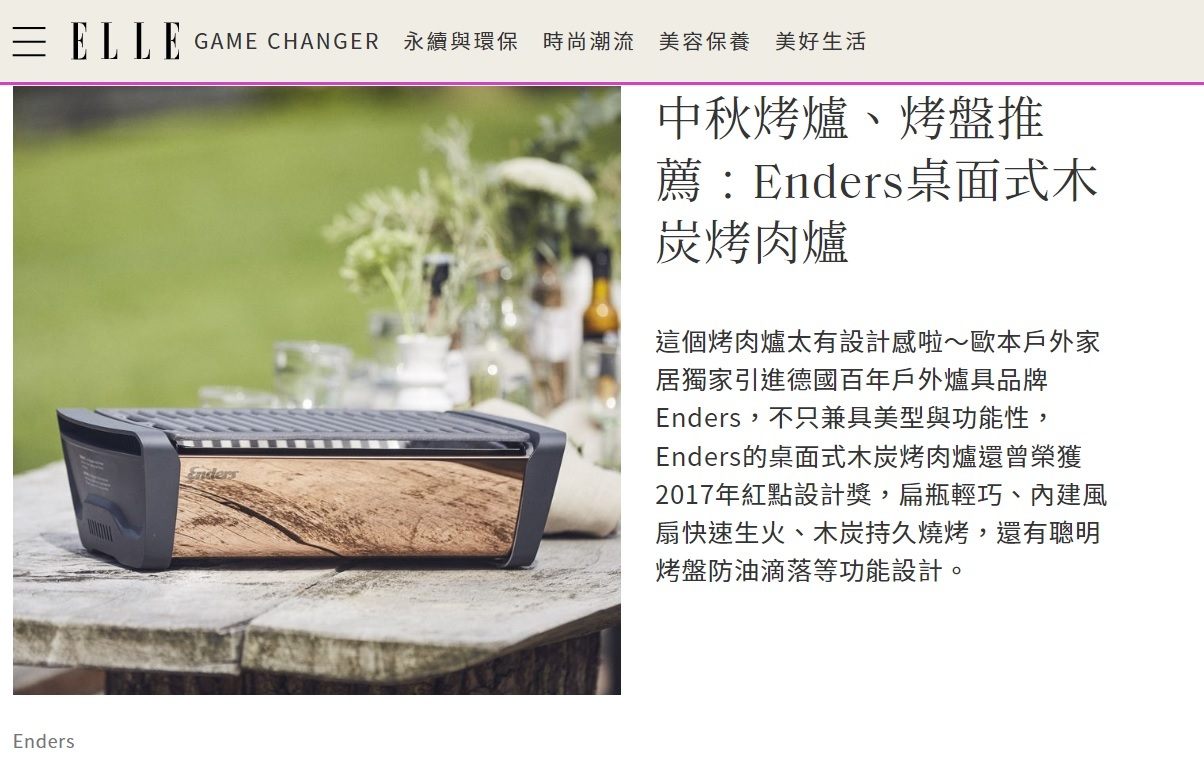 Elle 雜誌中秋烤爐、烤盤推薦為Enders桌面式木炭烤肉爐