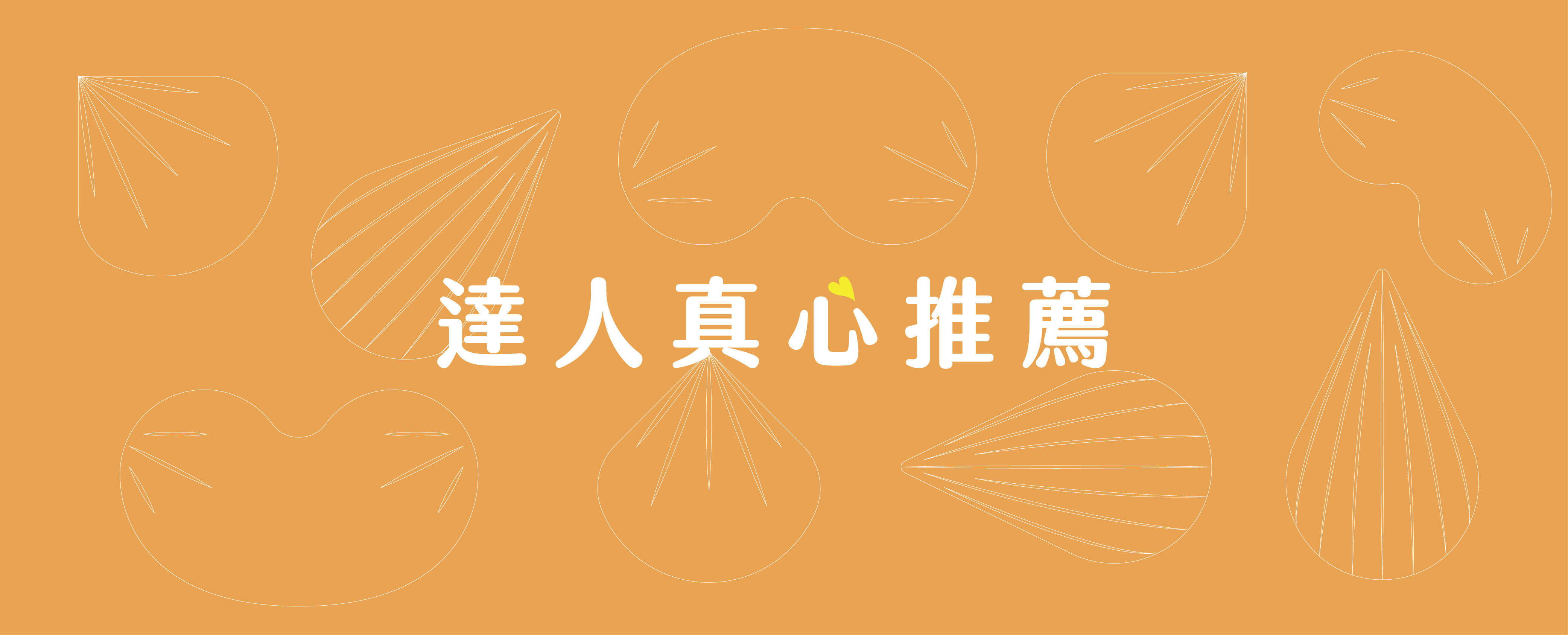 喜食堅果達人推薦