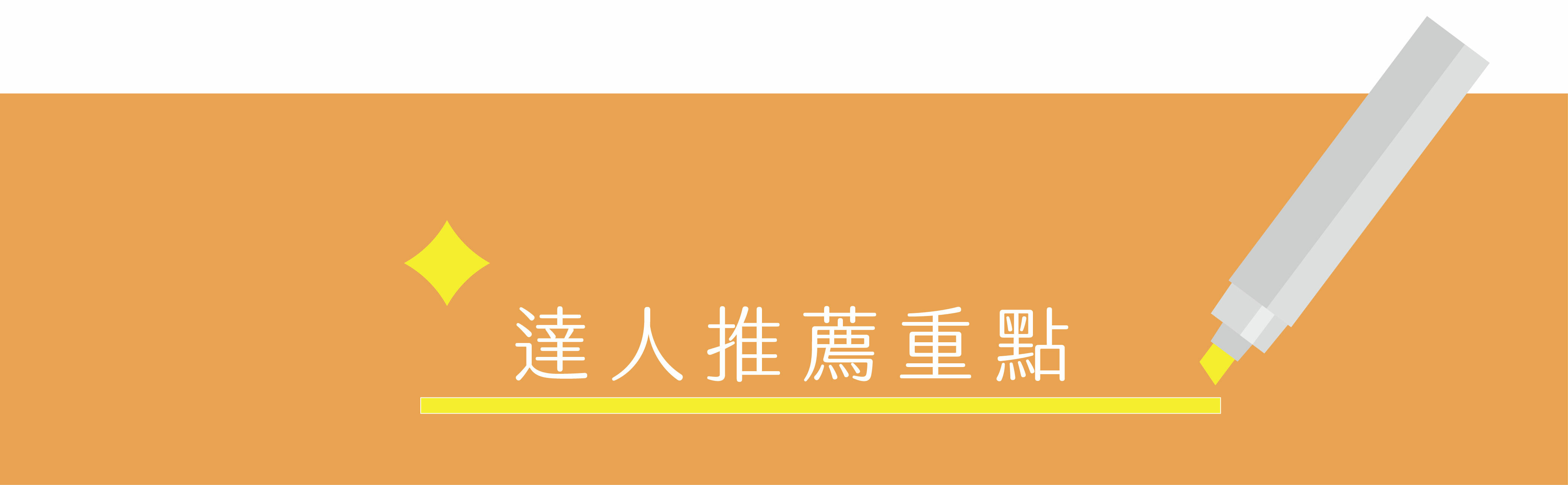 喜食堅果 達人推薦重點