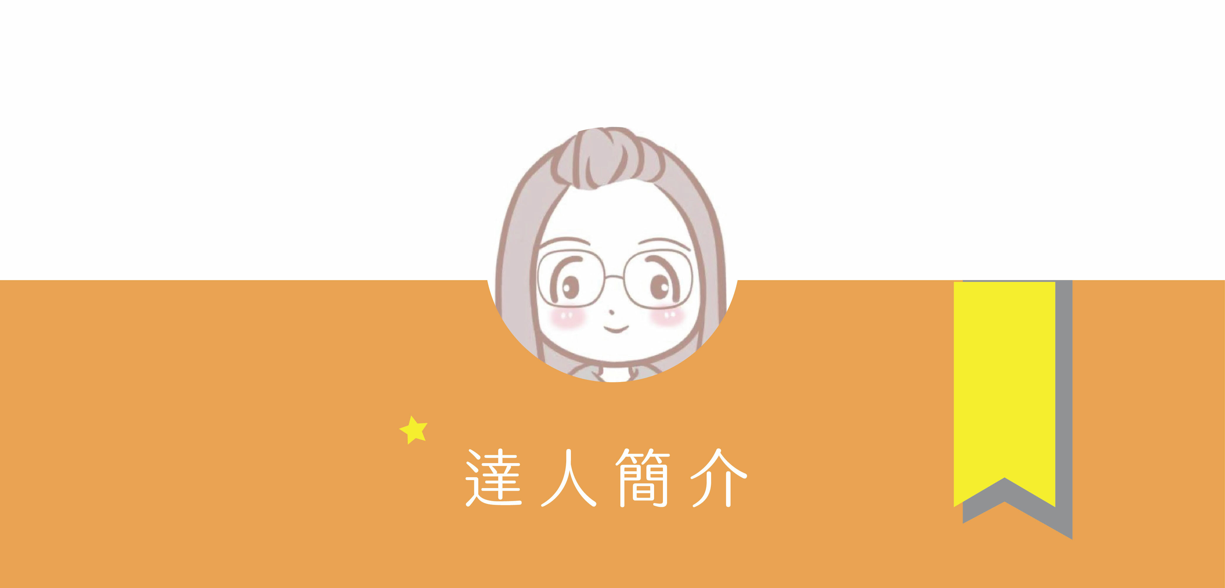 喜食堅果 達人簡介