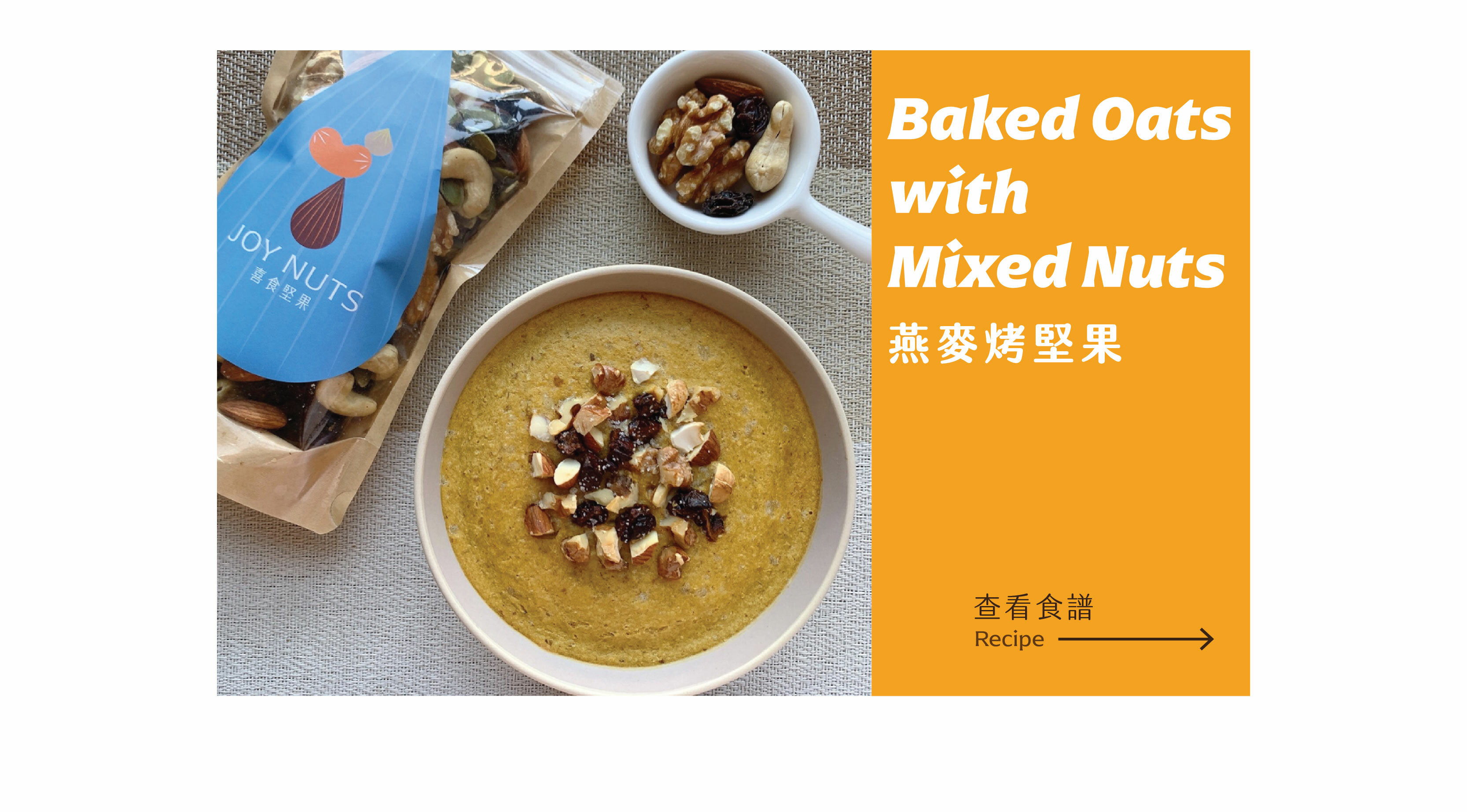 鋁罐的健康堅果食譜 燕麥烤堅果