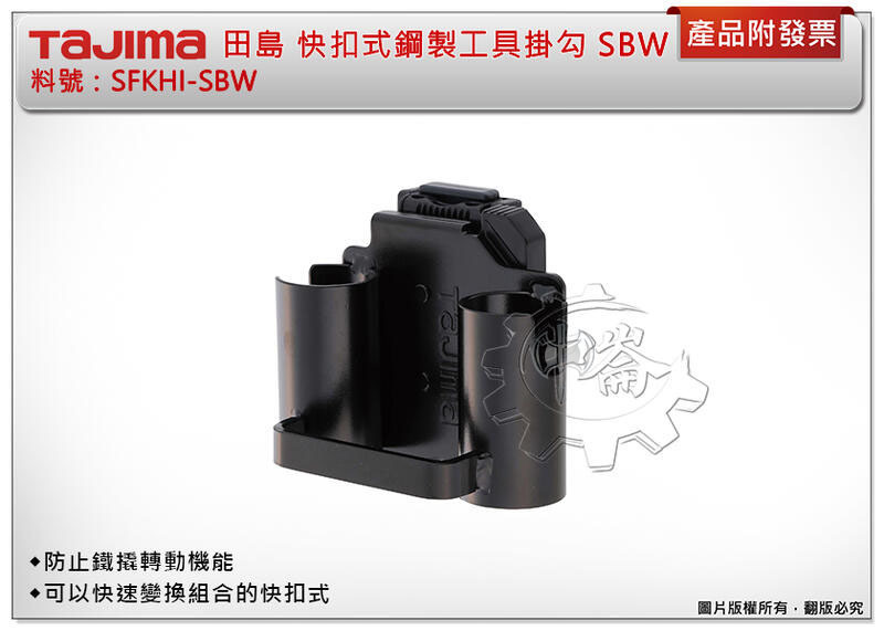 ＊中崙五金【附發票】TAJIMA 田島 快扣式鋼製工具掛勾 SBW SFKHI-SBW 腰帶 尖尾架 拔釘器架