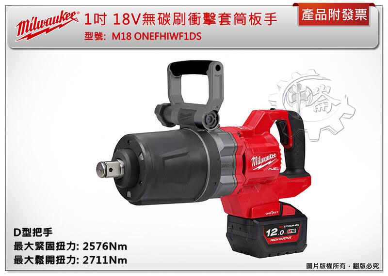 ＊中崙五金【附發票】美沃奇 1吋18V無刷套筒板手 M18 ONEFHIWF1DS M18 ONEFHIWF1DS-0C