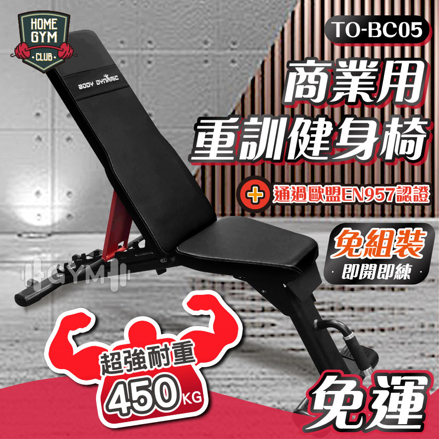 德旺健身器材 BODY DYNAMIC 商用重訓健身椅 TO-BC05