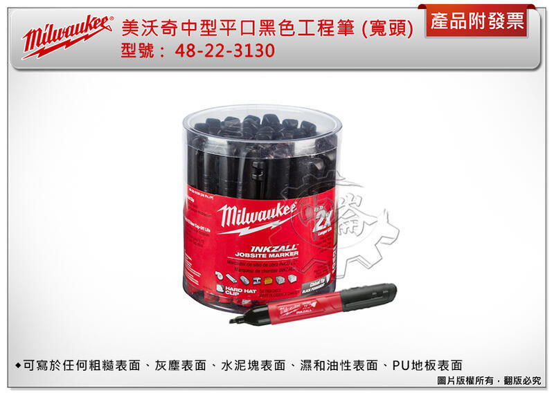 ＊中崙五金【附發票】美沃奇 中型平口油性黑色工程筆 48-22-3130 (寬頭) 無毒油墨水工程筆 (一桶36支)