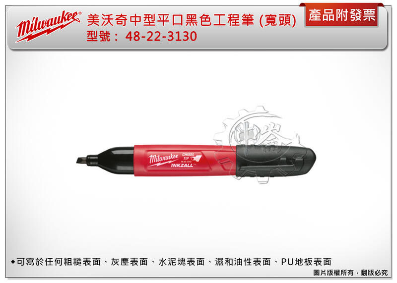 ＊中崙五金【附發票】美沃奇 中型平口油性黑色工程筆 48-22-3130 (寬頭) 無毒油墨水工程筆 (單支)