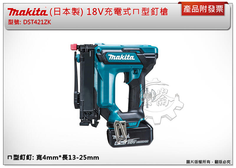 ＊中崙五金【附發票】(日本製) 牧田 18V充電式ㄇ型釘槍 DST421ZK DST421 同氣動ㄇ型釘