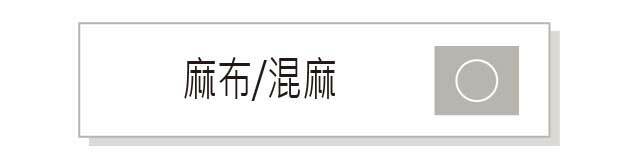 麻布/混麻