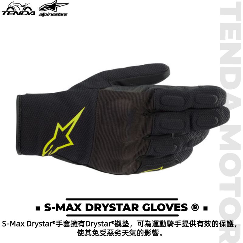 alpinestars S-MAX DRYSTAR GLOVES® 短手套