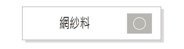網紗料