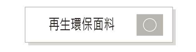 再生環保面料