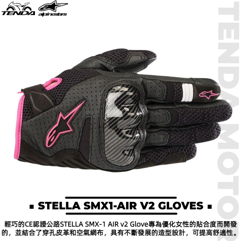 alpinestars STELLA SMX1-AIR V2 GLOVES 女生款 短手套