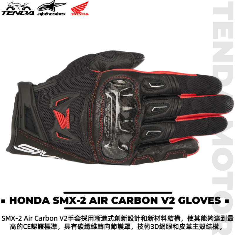 alpinestars HONDA SMX-2 AIR CARBON V2 GLOVES 短手套