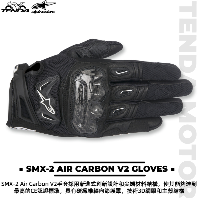 alpinestars SMX-2 AIR CARBON V2 GLOVES 短手套