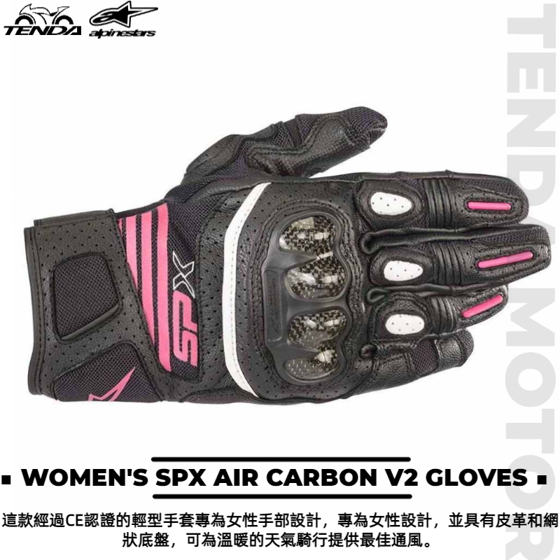 alpinestars WOMEN'S SPX AIR CARBON V2 GLOVES 女生款 短手套