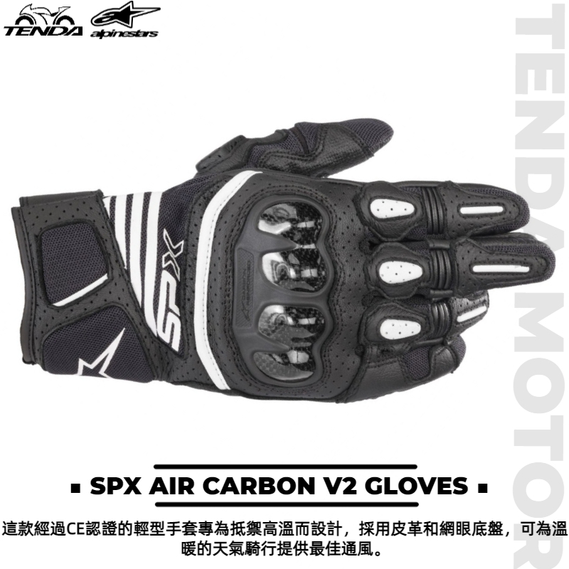 alpinestars SPX AIR CARBON V2 GLOVES 短手套