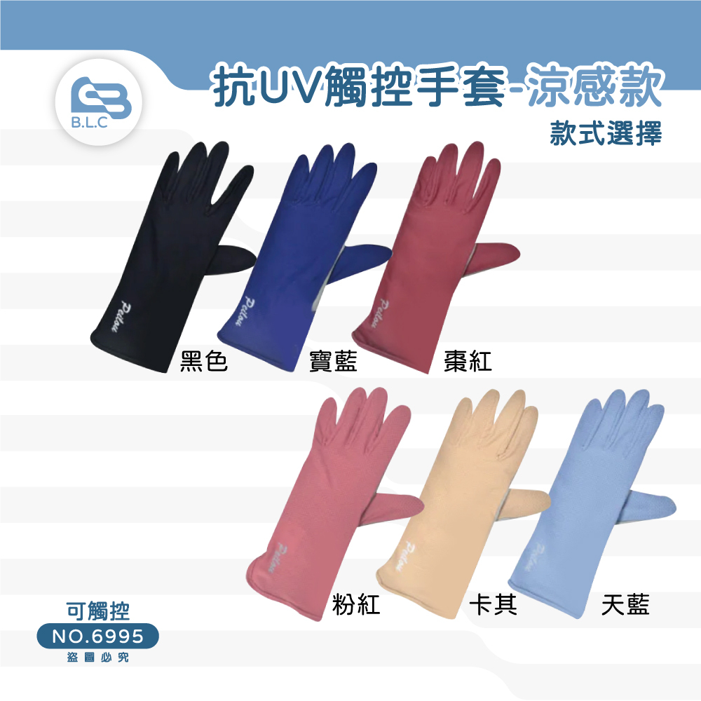 貝柔抗UV觸控手套-涼感款6995