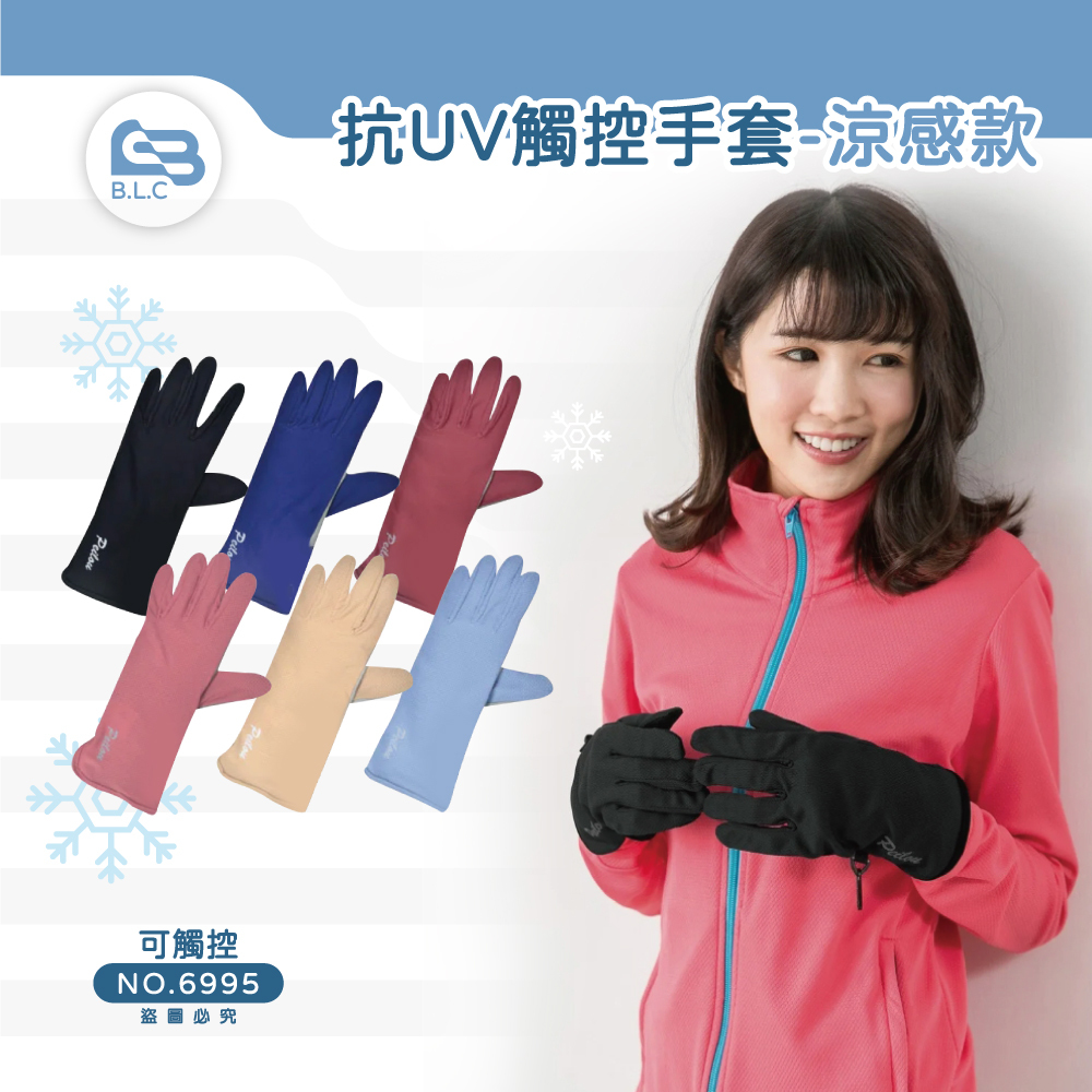 貝柔抗UV觸控手套-涼感款6995