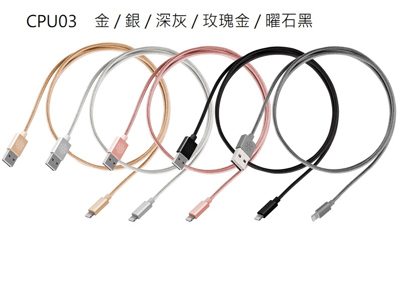 米特3C數位–SilverStone 銀欣 CPU03 USB轉Lightning 傳輸線/金/銀/深灰/玫瑰金/曜石黑