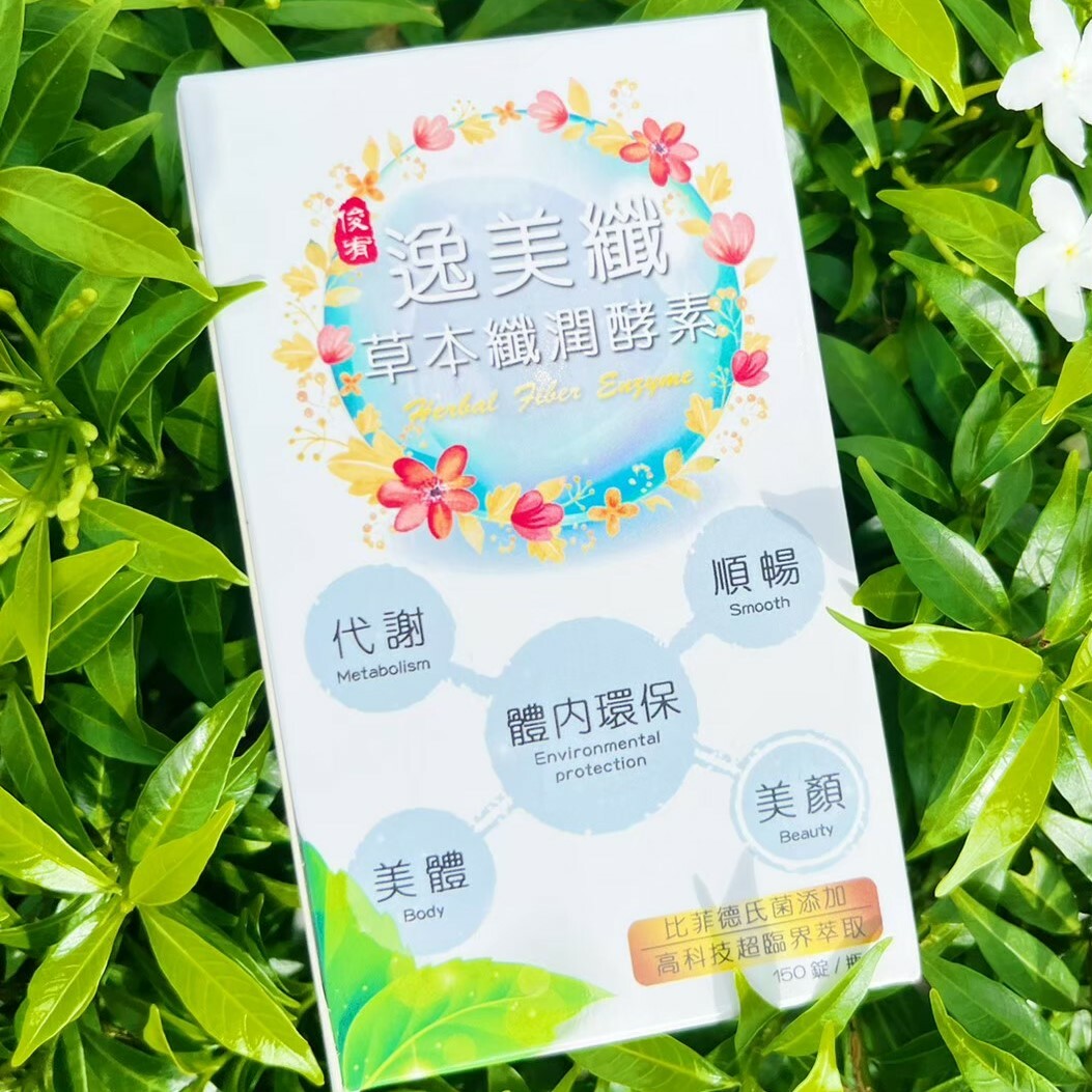 俊宥生技,保健食品品牌,草本酵素,比菲德氏菌 體內環保 腸道健康 排便不順 促進代謝,減脂