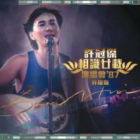 許冠傑-相識廿載演唱會 ’87(升級版3CD)Sam Hui