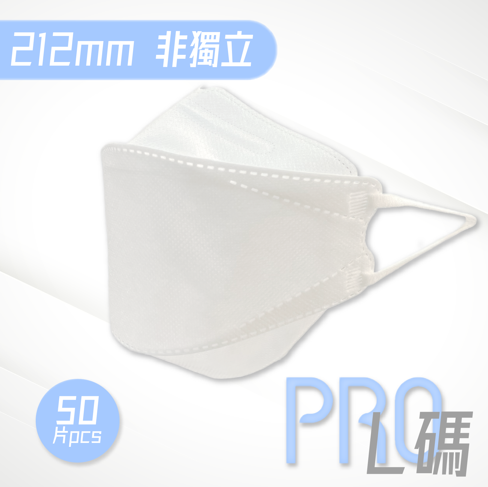 【L碼】212mm Pro立體口罩 (白色 50片非獨立包裝)