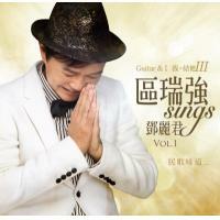區瑞強-區瑞強 Sings 鄧麗君Vol.1 - 我．結他IV  Albert Au Teresa Teng
