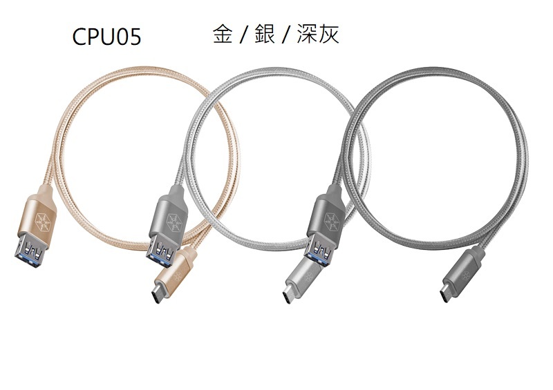 米特3C數位–SilverStone 銀欣 CPU05 0.5m USB3.1 Type-C轉USB傳輸線/金/銀/深灰