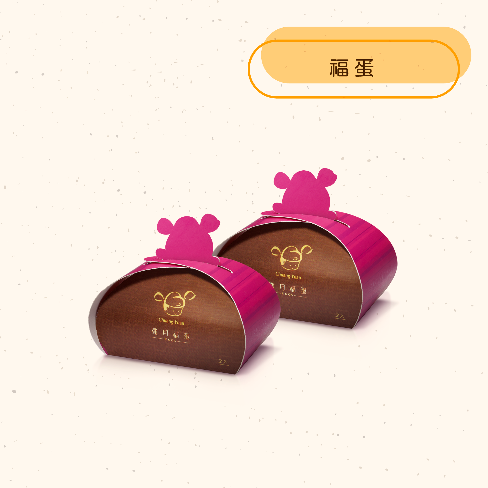 <熱食彌月禮>狀元福蛋2入