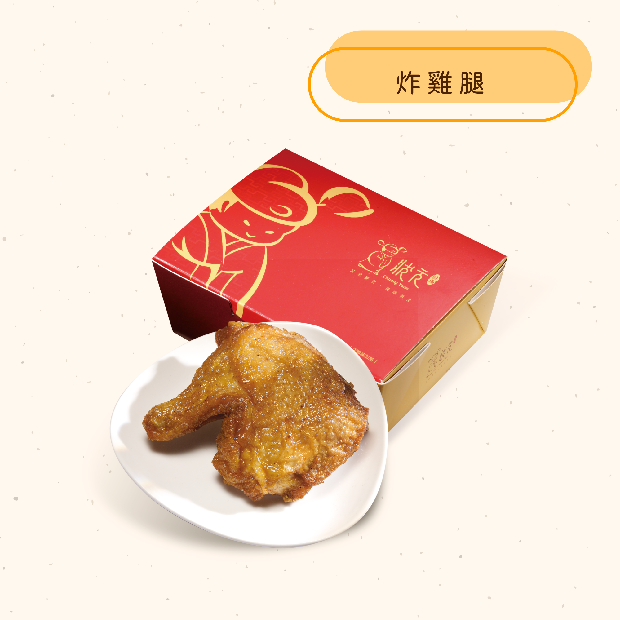 <熱食彌月禮>狀元雞腿