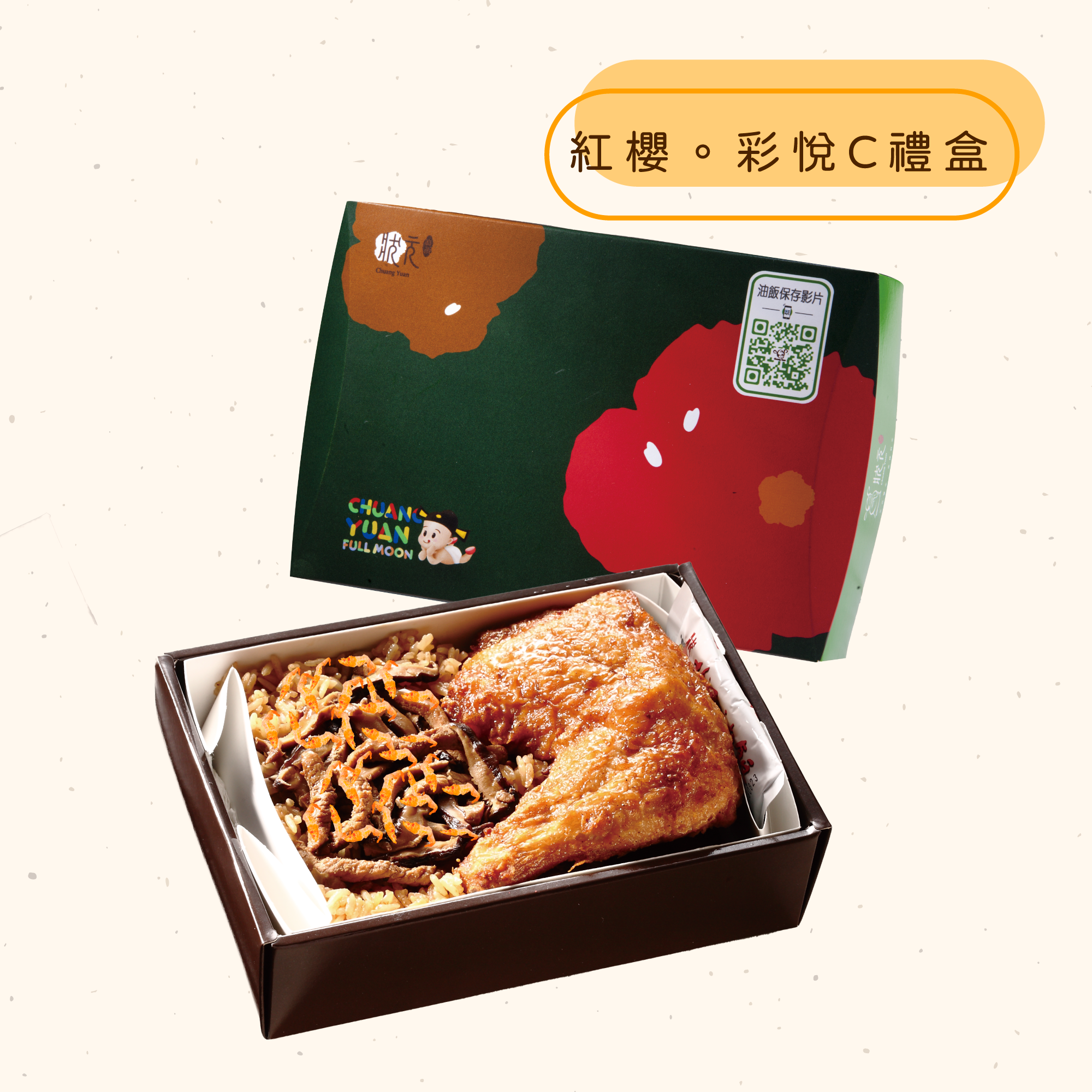 <熱食油飯>紅櫻。彩悅禮盒