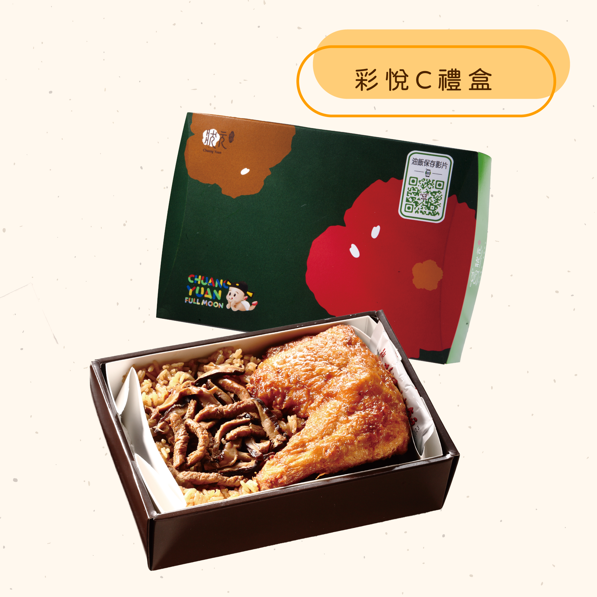 <熱食油飯>彩悅禮盒
