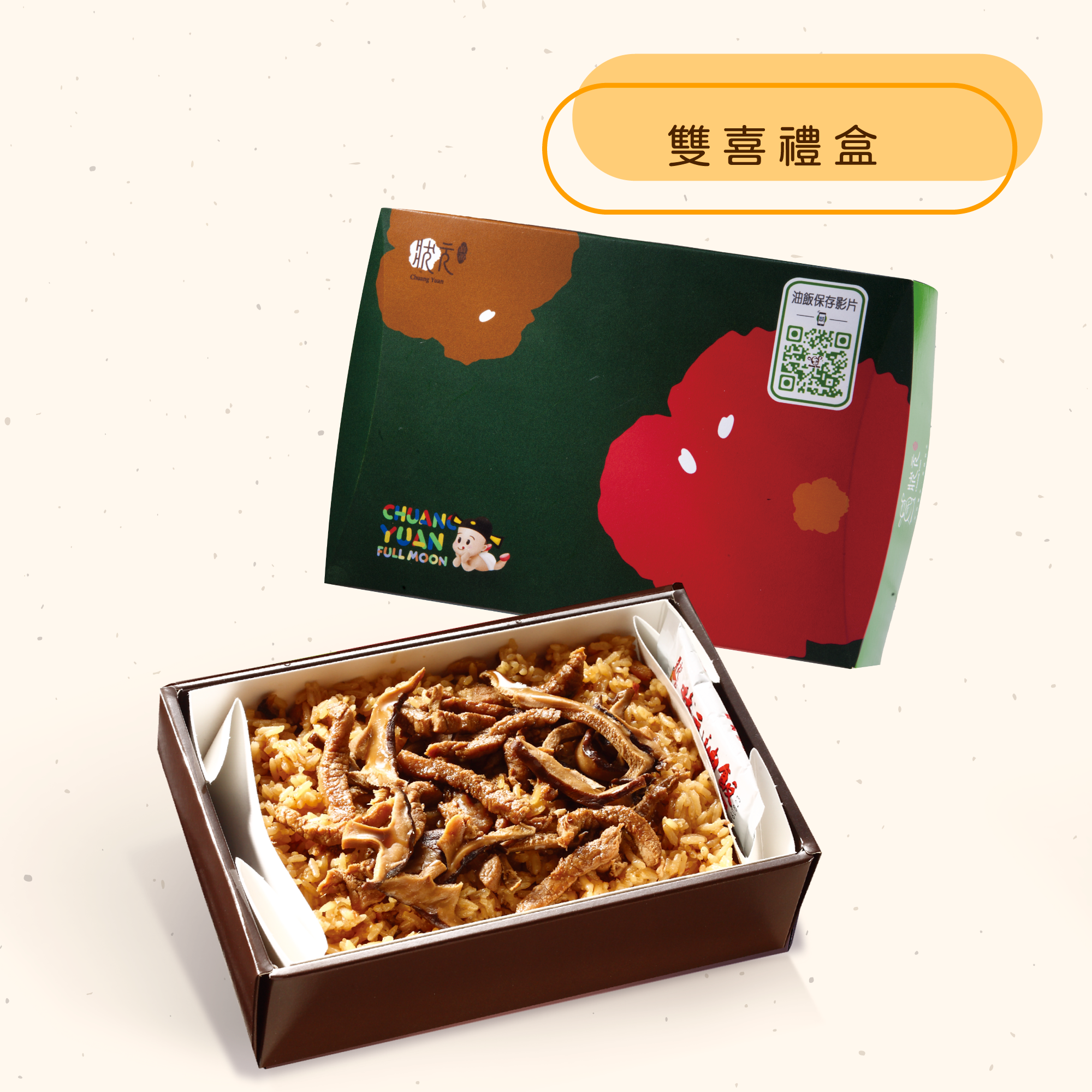 <熱食油飯>雙喜禮盒